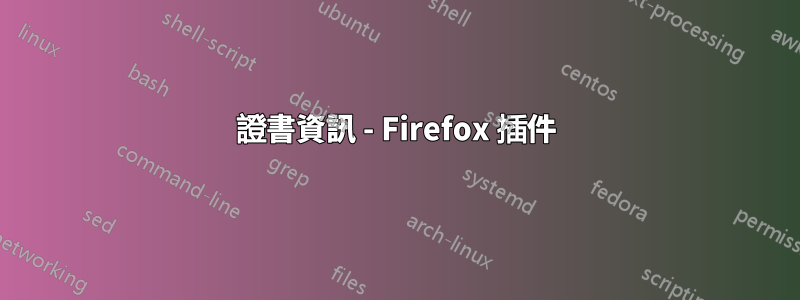 證書資訊 - Firefox 插件