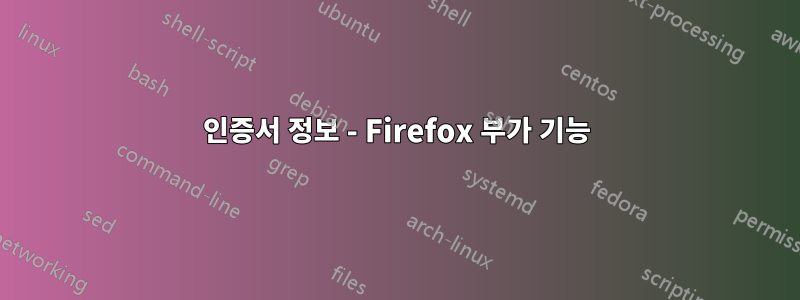 인증서 정보 - Firefox 부가 기능