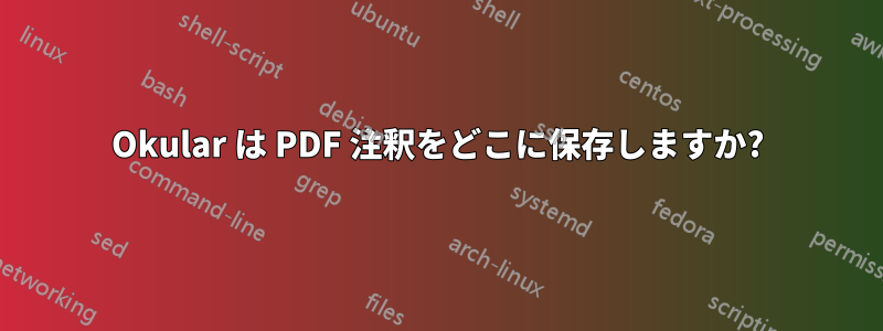 Okular は PDF 注釈をどこに保存しますか?