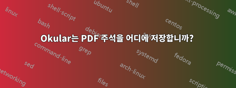 Okular는 PDF 주석을 어디에 저장합니까?