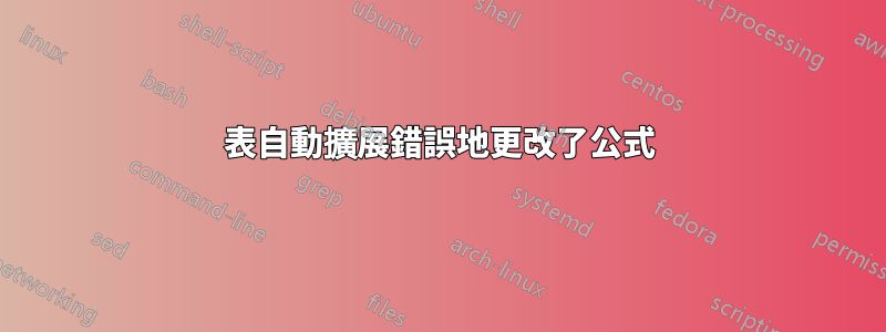 表自動擴展錯誤地更改了公式