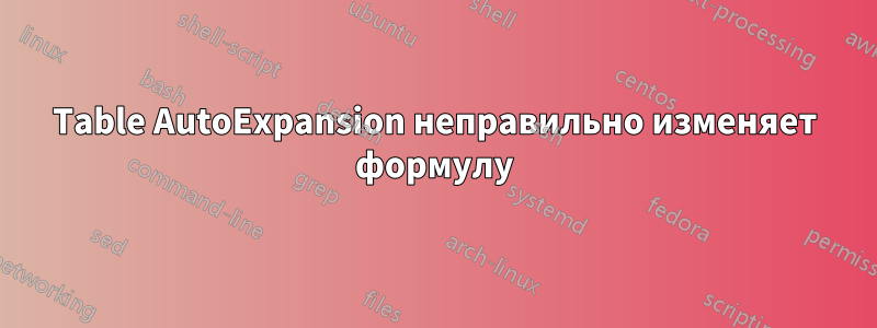 Table AutoExpansion неправильно изменяет формулу