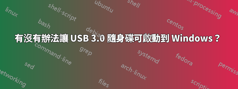 有沒有辦法讓 USB 3.0 隨身碟可啟動到 Windows？