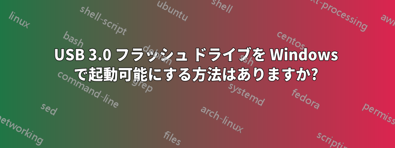 USB 3.0 フラッシュ ドライブを Windows で起動可能にする方法はありますか?