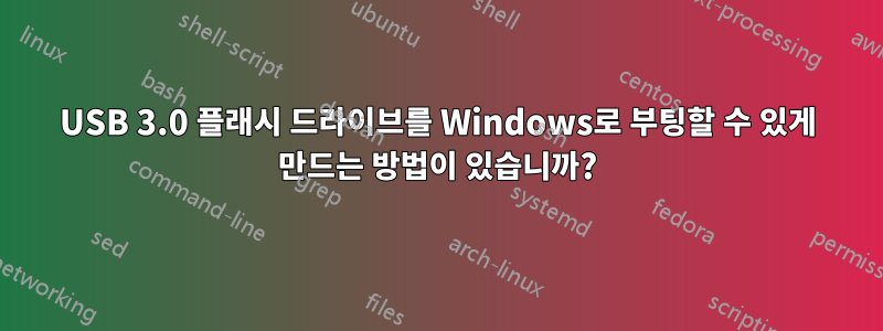 USB 3.0 플래시 드라이브를 Windows로 부팅할 수 있게 만드는 방법이 있습니까?