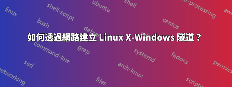 如何透過網路建立 Linux X-Windows 隧道？