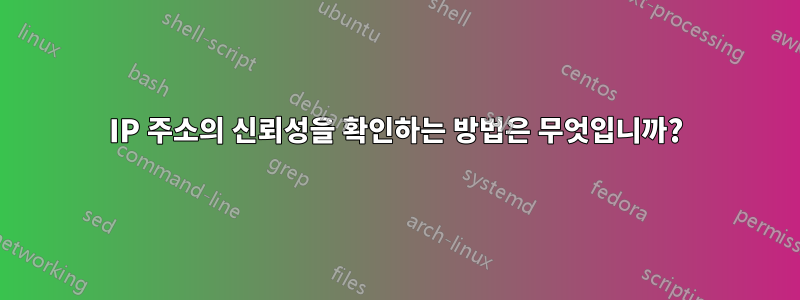 IP 주소의 신뢰성을 확인하는 방법은 무엇입니까?