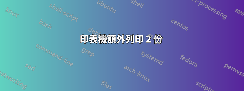 印表機額外列印 2 份