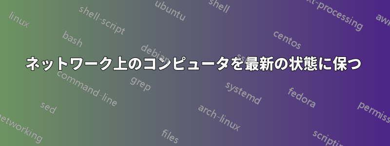 ネットワーク上のコンピュータを最新の状態に保つ