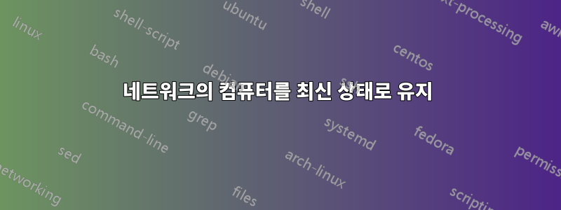 네트워크의 컴퓨터를 최신 상태로 유지