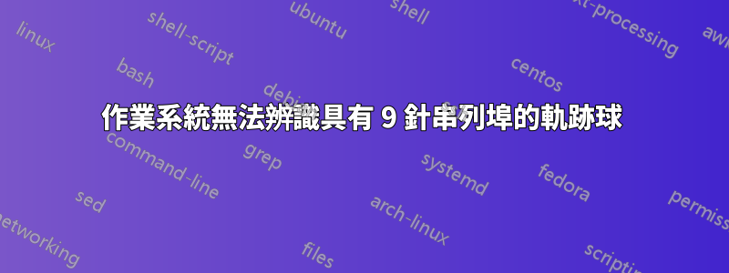 作業系統無法辨識具有 9 針串列埠的軌跡球