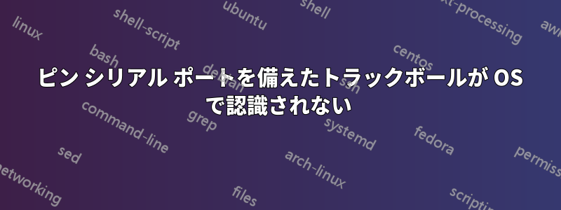 9 ピン シリアル ポートを備えたトラックボールが OS で認識されない