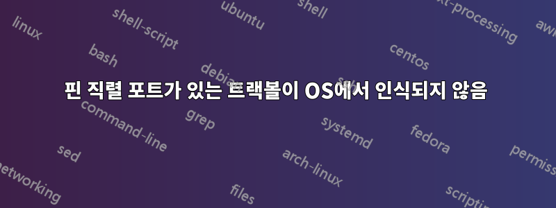 9핀 직렬 포트가 있는 트랙볼이 OS에서 인식되지 않음