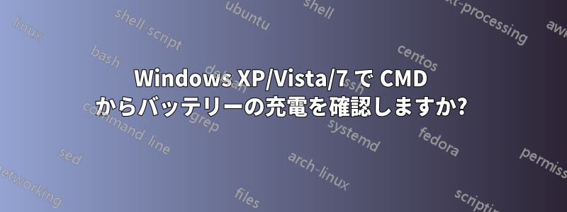 Windows XP/Vista/7 で CMD からバッテリーの充電を確認しますか?