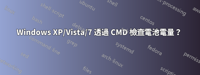 Windows XP/Vista/7 透過 CMD 檢查電池電量？