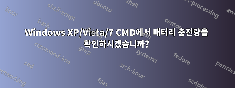 Windows XP/Vista/7 CMD에서 배터리 충전량을 확인하시겠습니까?