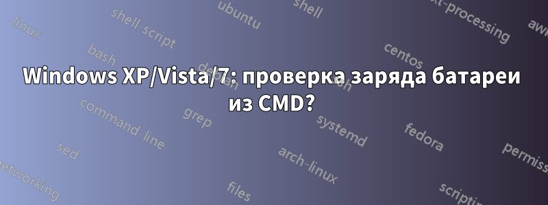 Windows XP/Vista/7: проверка заряда батареи из CMD?