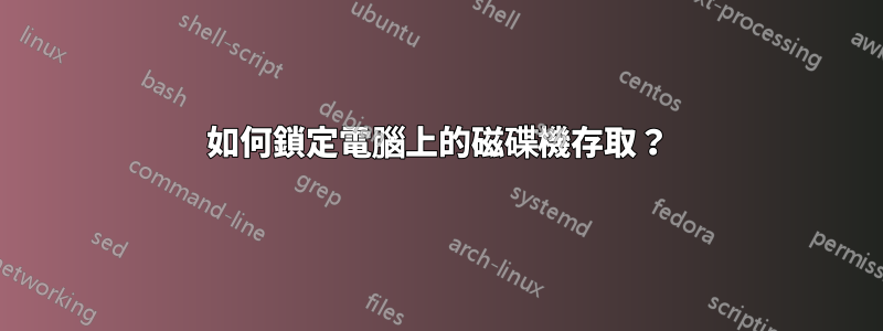 如何鎖定電腦上的磁碟機存取？