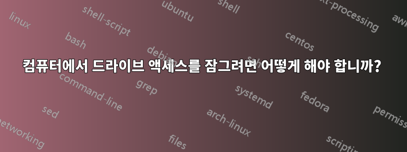 컴퓨터에서 드라이브 액세스를 잠그려면 어떻게 해야 합니까?