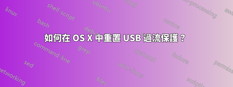 如何在 OS X 中重置 USB 過流保護？