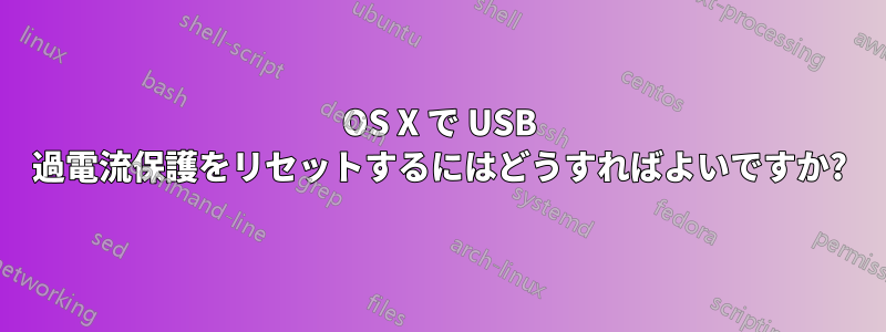 OS X で USB 過電流保護をリセットするにはどうすればよいですか?