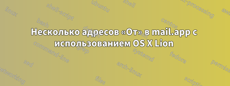 Несколько адресов «От» в mail.app с использованием OS X Lion