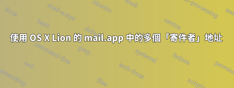 使用 OS X Lion 的 mail.app 中的多個「寄件者」地址