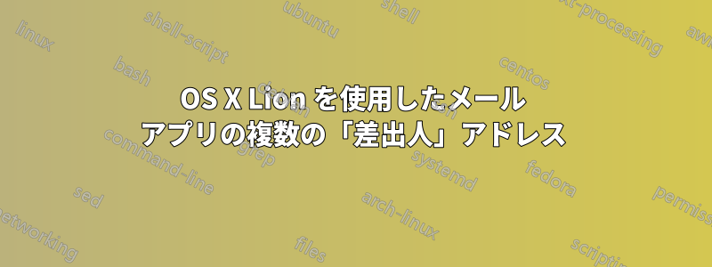 OS X Lion を使用したメール アプリの複数の「差出人」アドレス