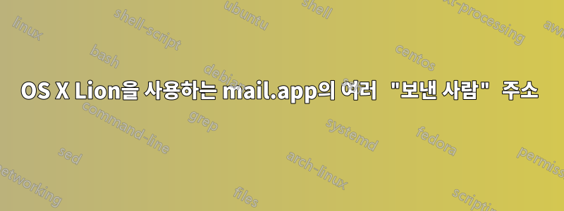 OS X Lion을 사용하는 mail.app의 여러 "보낸 사람" 주소