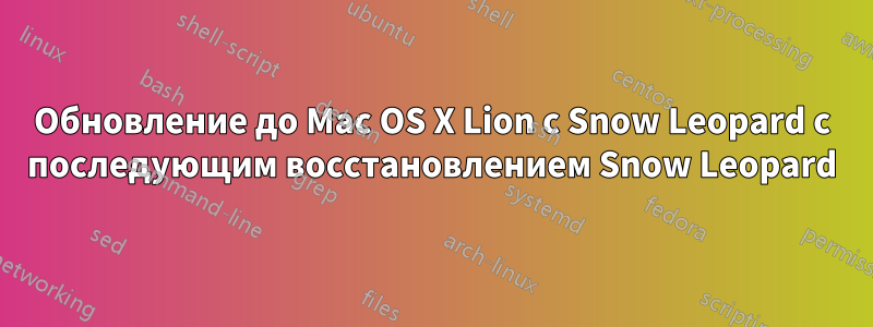 Обновление до Mac OS X Lion с Snow Leopard с последующим восстановлением Snow Leopard