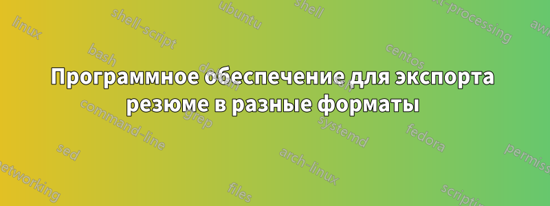 Программное обеспечение для экспорта резюме в разные форматы