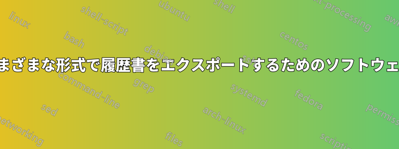 さまざまな形式で履歴書をエクスポートするためのソフトウェア