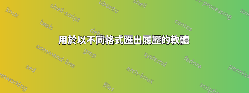 用於以不同格式匯出履歷的軟體