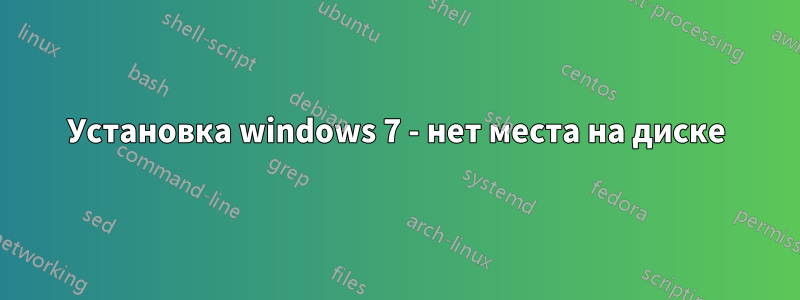 Установка windows 7 - нет места на диске