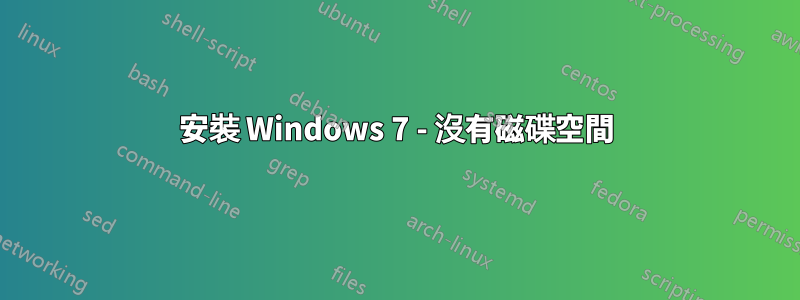 安裝 Windows 7 - 沒有磁碟空間