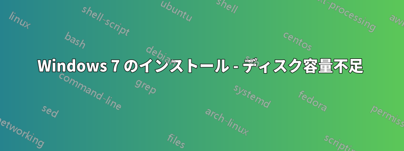 Windows 7 のインストール - ディスク容量不足