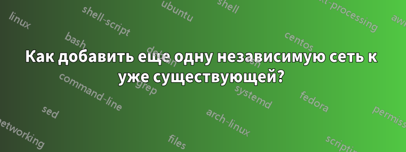 Как добавить еще одну независимую сеть к уже существующей?