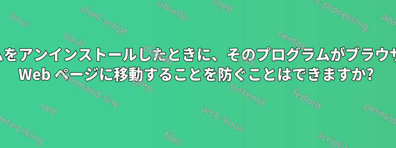 プログラムをアンインストールしたときに、そのプログラムがブラウザを開いて Web ページに移動することを防ぐことはできますか?