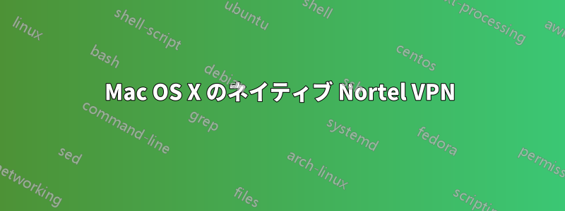 Mac OS X のネイティブ Nortel VPN