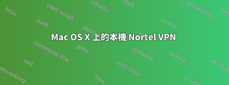 Mac OS X 上的本機 Nortel VPN