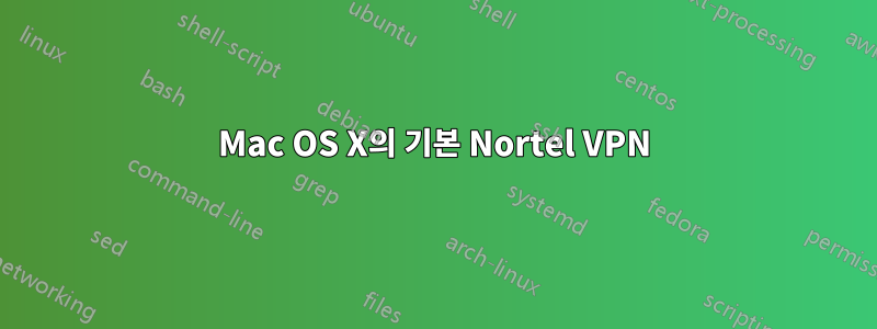 Mac OS X의 기본 Nortel VPN