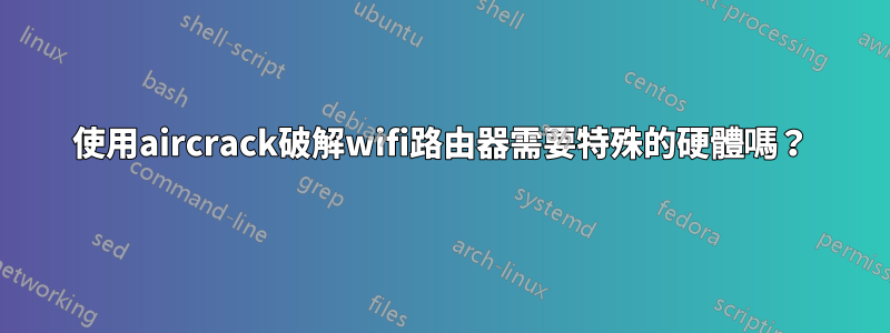 使用aircrack破解wifi路由器需要特殊的硬體嗎？