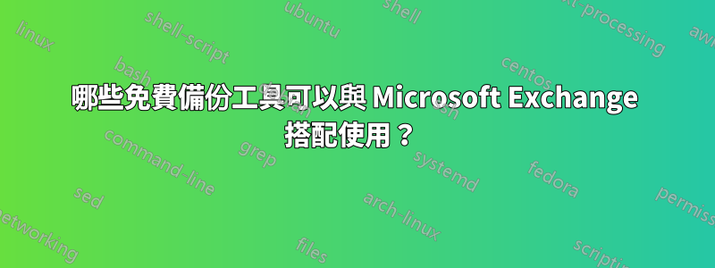 哪些免費備份工具可以與 Microsoft Exchange 搭配使用？ 