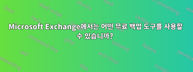 Microsoft Exchange에서는 어떤 무료 백업 도구를 사용할 수 있습니까? 