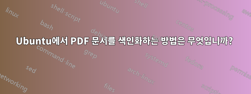 Ubuntu에서 PDF 문서를 색인화하는 방법은 무엇입니까?