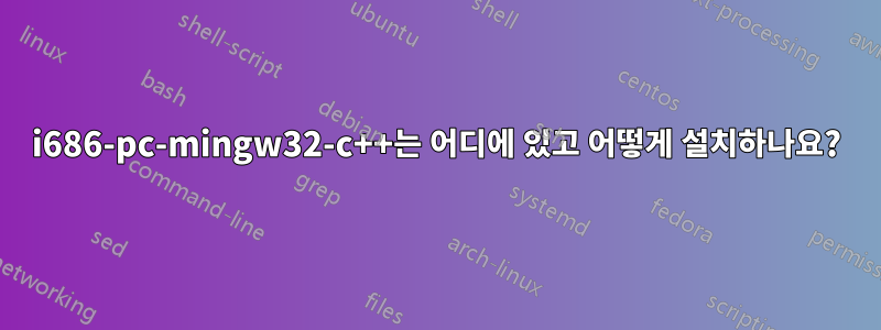 i686-pc-mingw32-c++는 어디에 있고 어떻게 설치하나요?