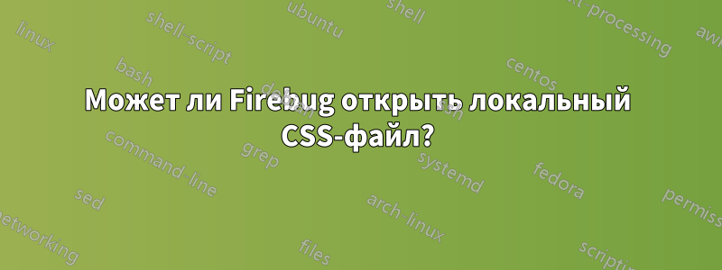 Может ли Firebug открыть локальный CSS-файл?