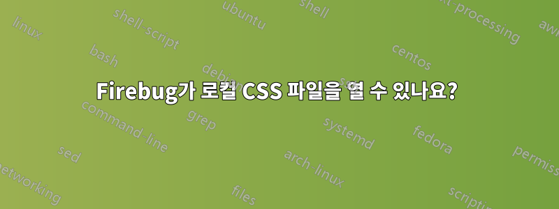 Firebug가 로컬 CSS 파일을 열 수 있나요?