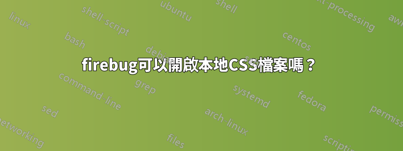 firebug可以開啟本地CSS檔案嗎？