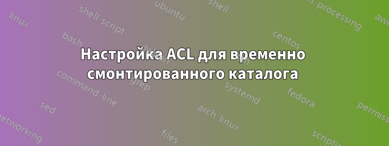 Настройка ACL для временно смонтированного каталога